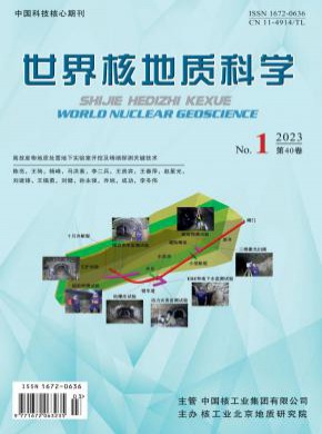 世界核地质科学期刊